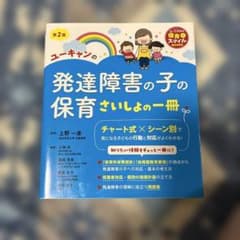 ユーキャンの発達障害の子の保育さいしょの一冊 第2版のサムネイル