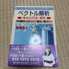 スバラシク実力がつくと評判のベクトル解析キャンパス・ゼミ : 大学の数学がこん…のサムネイル