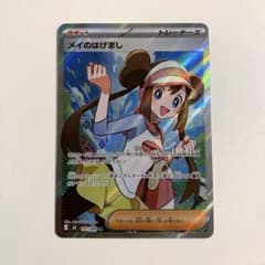 ポケカ】メイのはげまし SARの価格相場を徹底解説！高騰理由や最新買取
