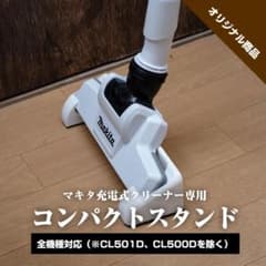 MAKITA（マキタ）充電式クリーナー・掃除機スタンド 壁立て掛けタイプのサムネイル