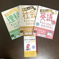 高校入試 ひとつひとつわかりやすく。理科 社会 英語 ＋まいにち英単語　3冊+1のサムネイル