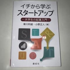 イチから学ぶスタートアップ : 大学生の起業入門のサムネイル