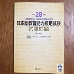日本語教育能力検定試験試験問題 平成28年度のサムネイル