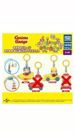 おさるのジョージ　のりもの　めじるしキーホルダーのサムネイル
