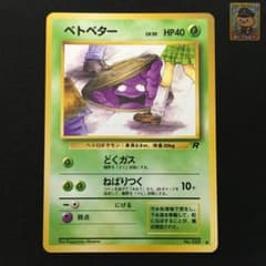 タ*）様 4801401 ベトベター ● 第4弾拡張パック ロケット団のサムネイル