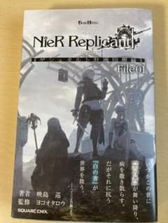 小説NieR Replicant ver.1.22474487139... 《…