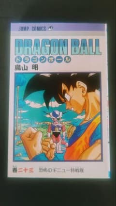 ☆希少☆ドラゴンボール☆23巻☆初版(第1刷)☆鳥山明☆ジャンプ