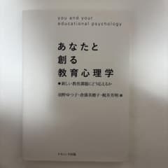 あなたと創る教育心理学のサムネイル