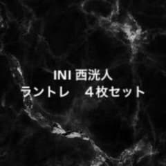 INI 西洸人 ランダムトレカ 3枚セット - メルカリ