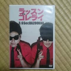 8.6秒バズーカー DVDのサムネイル