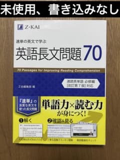 速単の英文で学ぶ長文問題70のサムネイル