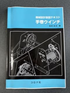 機械設計製図テキスト 手巻ウインチ　長町拓夫 著のサムネイル