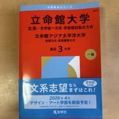 立命館大学 立命館アジア太平洋大学 赤本 2026のサムネイル
