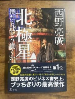北極星 僕たちはどう働くか 西野亮廣のサムネイル