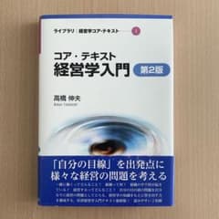 コア・テキスト 経営学入門 第2版のサムネイル