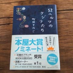 52ヘルツのクジラたちのサムネイル