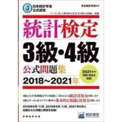 日本統計学会公式認定 統計検定 3級・4級 公式問題集のサムネイル