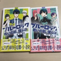 소설 블루록 싸움 전, 우리들은. 제1탄, 제2탄