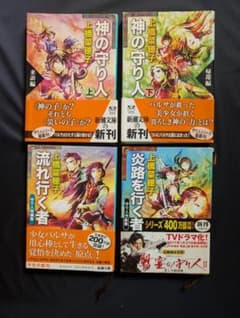 上橋菜穂子　「神の守り人」 上・下・「流れ行く者」・ 「炎路を行く者」4冊セットのサムネイル
