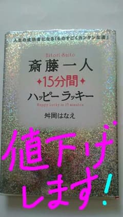 斎藤一人15分間ハッピーラッキーのサムネイル