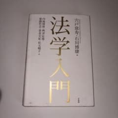 法学入門 有斐閣のサムネイル