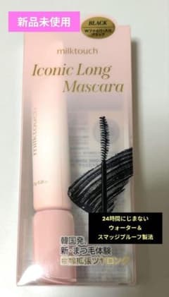 新品未使用 milktouch Iconic Long Mascaraのサムネイル