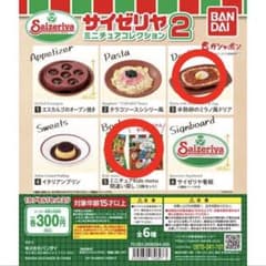 【ガチャガチャ】 サイゼリヤ ミニチュアコレクション2 2種類セットのサムネイル