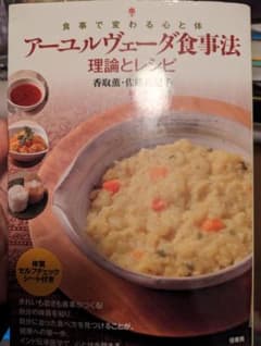 アーユルヴェーダ食事法理論とレシピ : 食事で変わる心と体のサムネイル