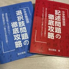 2冊組⭐︎中学受験国語 選択肢問題の徹底攻略&記述問題の徹底攻略のサムネイル