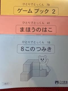こぐま会　ひとりでとっくん　3冊のサムネイル