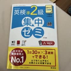 ミーナ様限定DAILY3週間英検2級集中ゼミ : 文部科学省後援のサムネイル