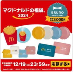 【マクドナルド福袋】マクドナルド 商品無料券なしのサムネイル