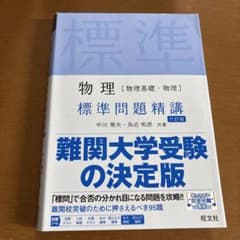 物理 標準問題精講 第六版のサムネイル