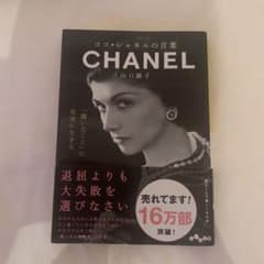 ココ・シャネルの言葉のサムネイル