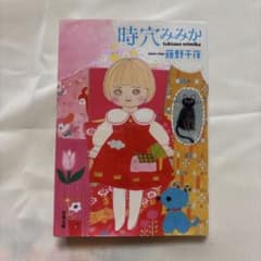 時穴みみか 藤野千夜 双葉文庫のサムネイル