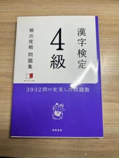 漢字検定4級 頻出度順問題集 高橋書店のサムネイル