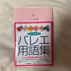 バレエ用語集のサムネイル