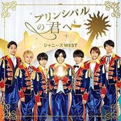 プリンシパルの君へ/ドラゴンドッグ/ジャニーズWESTのサムネイル