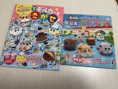モルカーをさがせ！　モルカーガイドブックのサムネイル