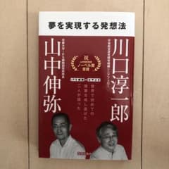 夢を実現する発想法のサムネイル