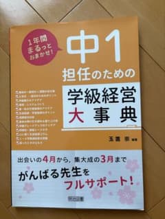 中1 担任のための 学級経営 大事典のサムネイル