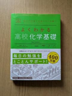 よくわかる高校化学基礎のサムネイル