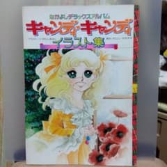 キャンディキャンディイラスト集 - メルカリ