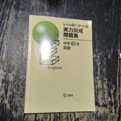 実力完成問題集 中学3年 英語 正進社のサムネイル
