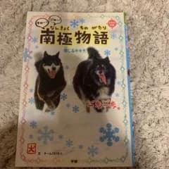 一歩一歩タロ～!ジロ～!南極物語 : 信じるキモチ。のサムネイル