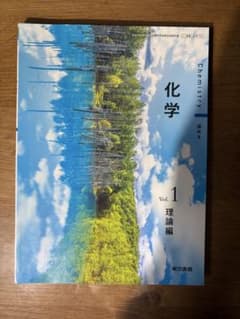 化学 Vol.1 理論編 東京書籍 高等学校教科書のサムネイル