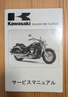 カワサキ バルカン 900 クラシック サービスマニュアル - メルカリ
