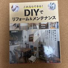 これならできる!DIYでリフォーム&メンテナンスのサムネイル