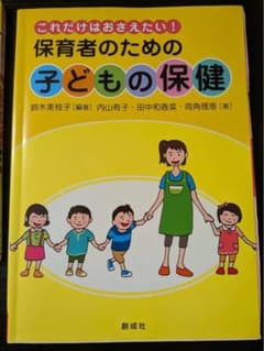 これだけはおさえたい！保育者のための子どもの保健のサムネイル