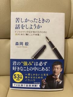 苦しかったときの話をしようか 森岡毅のサムネイル